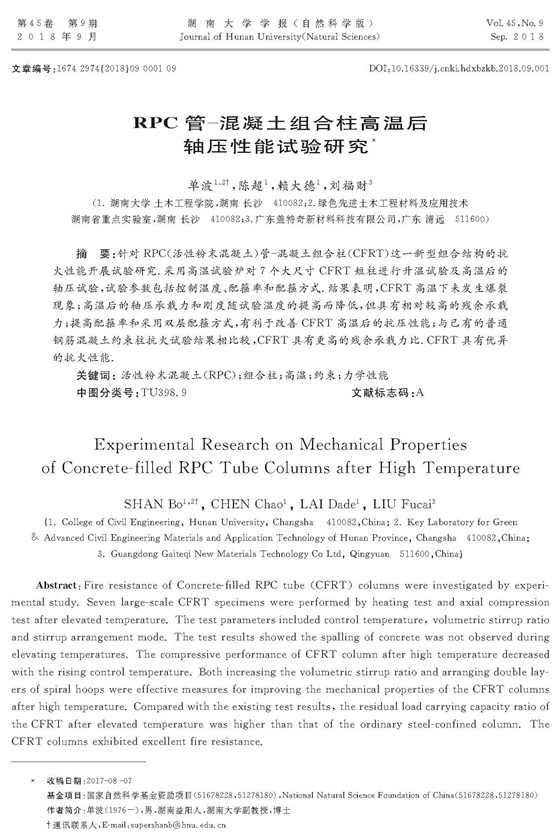 RPC管-混凝土組合柱高溫后軸壓性能試驗研究_頁面_1