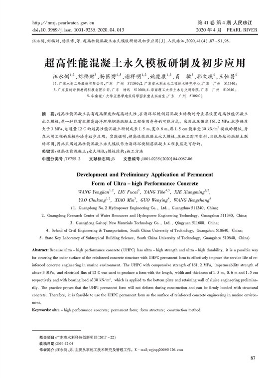 超高性能混凝土永久模板研制及初步應(yīng)用_頁面_1