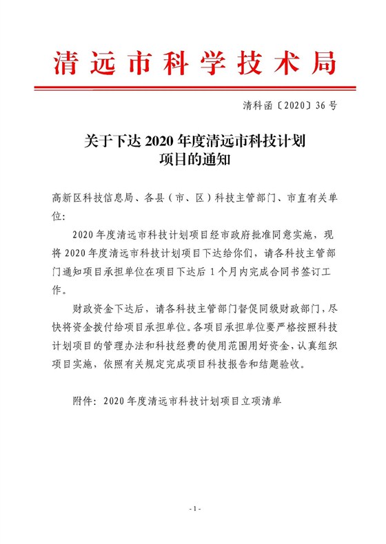 關(guān)于下達(dá)2020年度清遠(yuǎn)市科技計(jì)劃項(xiàng)目的通知_頁面_1