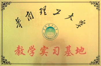 華南理工大學(xué)教學(xué)實習(xí)基地