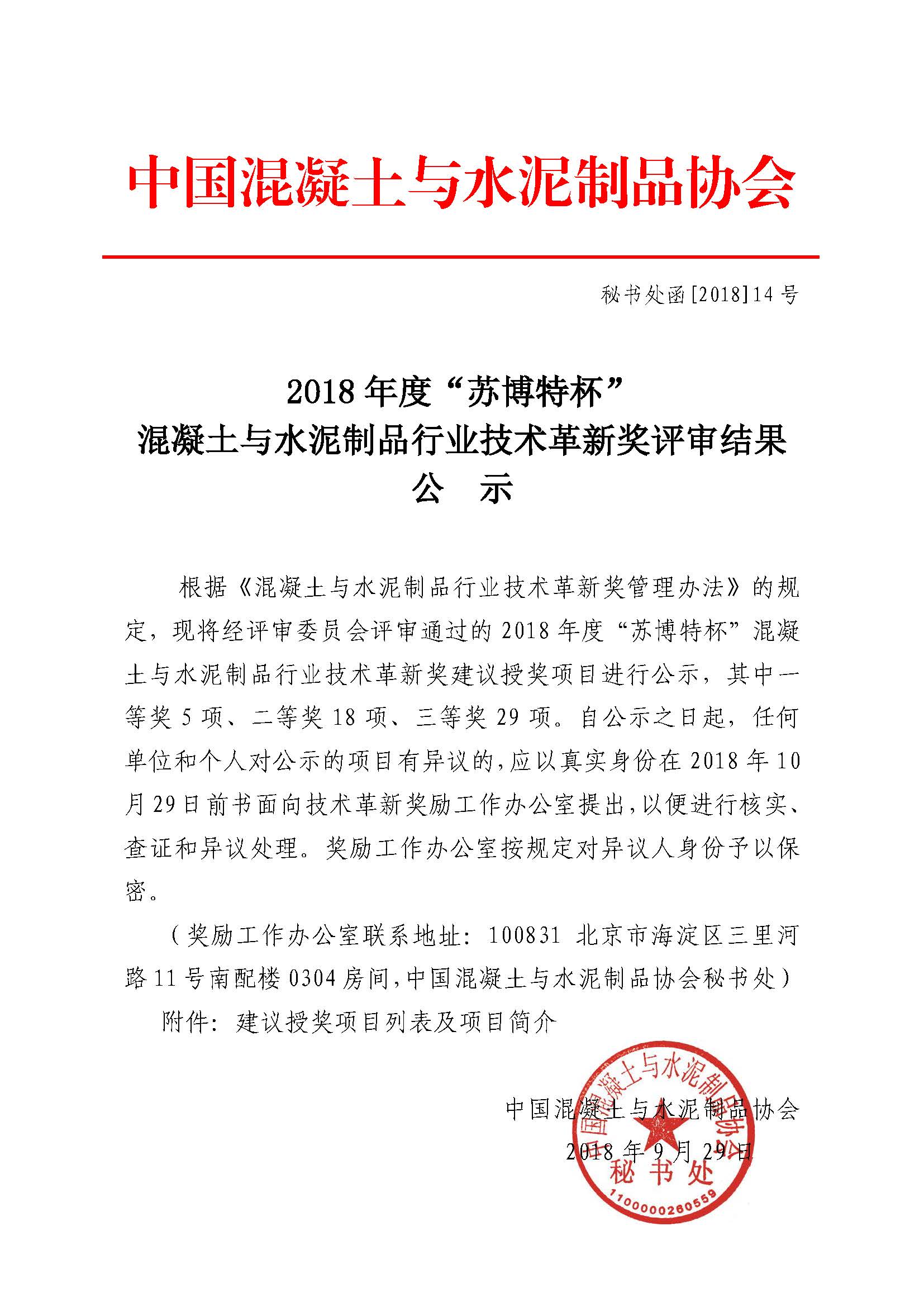 秘書處函[2018]14號2018年度技術革新獎評審結(jié)果公示 _頁面_01