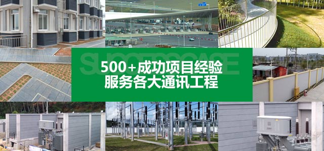 500+項目應(yīng)用經(jīng)驗 · 服務(wù)于通信、交通、建筑等領(lǐng)域