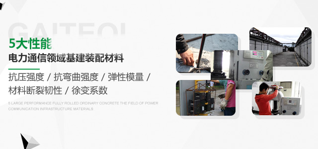 五大核心性能全面優(yōu)于普通混凝土——蓋特奇